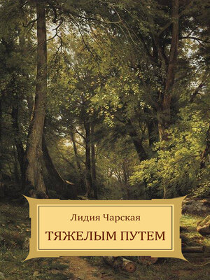 cover image of Tjazhelym putem